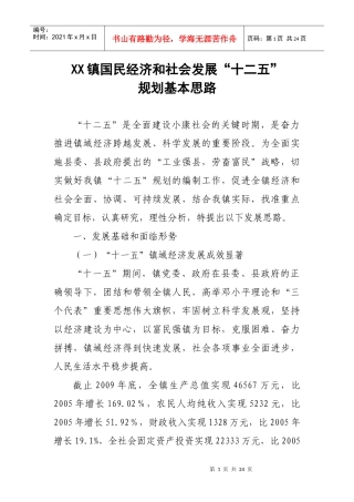 镇十二五社会和经济发展规划