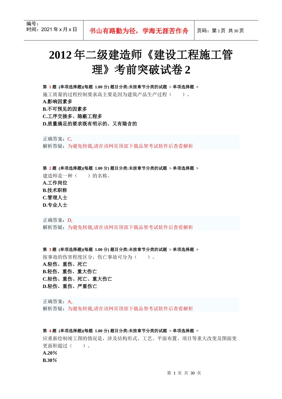年二级建造师《建设工程施工管理》考前突破试卷2_第1页
