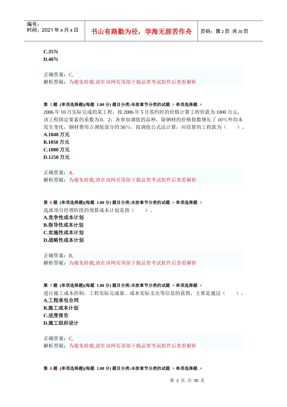 年二级建造师《建设工程施工管理》考前突破试卷2_第2页