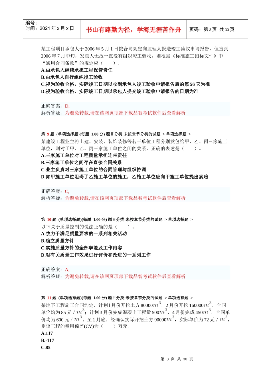 年二级建造师《建设工程施工管理》考前突破试卷2_第3页