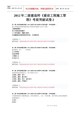 年二级建造师《建设工程施工管理》考前突破试卷2