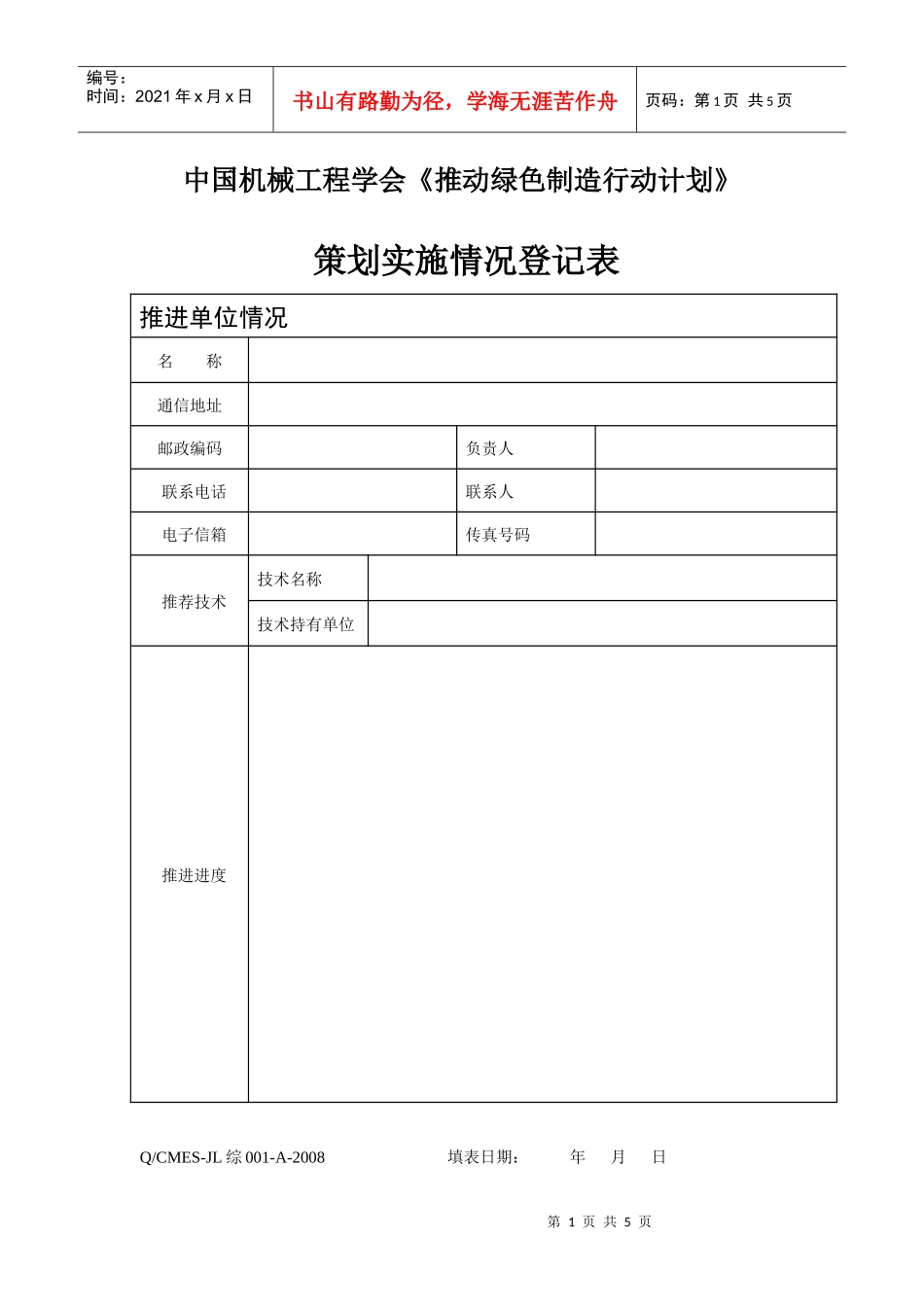 《推动绿色制造行动计划》策划实施情况登记表_第1页