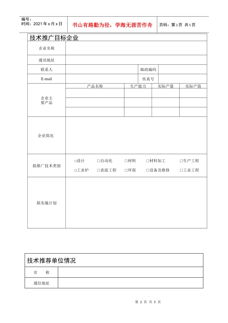 《推动绿色制造行动计划》策划实施情况登记表_第2页