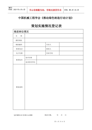 《推动绿色制造行动计划》策划实施情况登记表