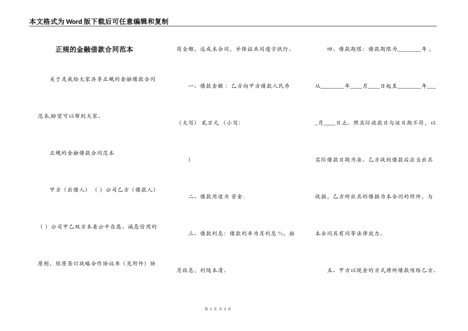 正规的金融借款合同范本_第1页