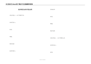 技术项目合作开发合同