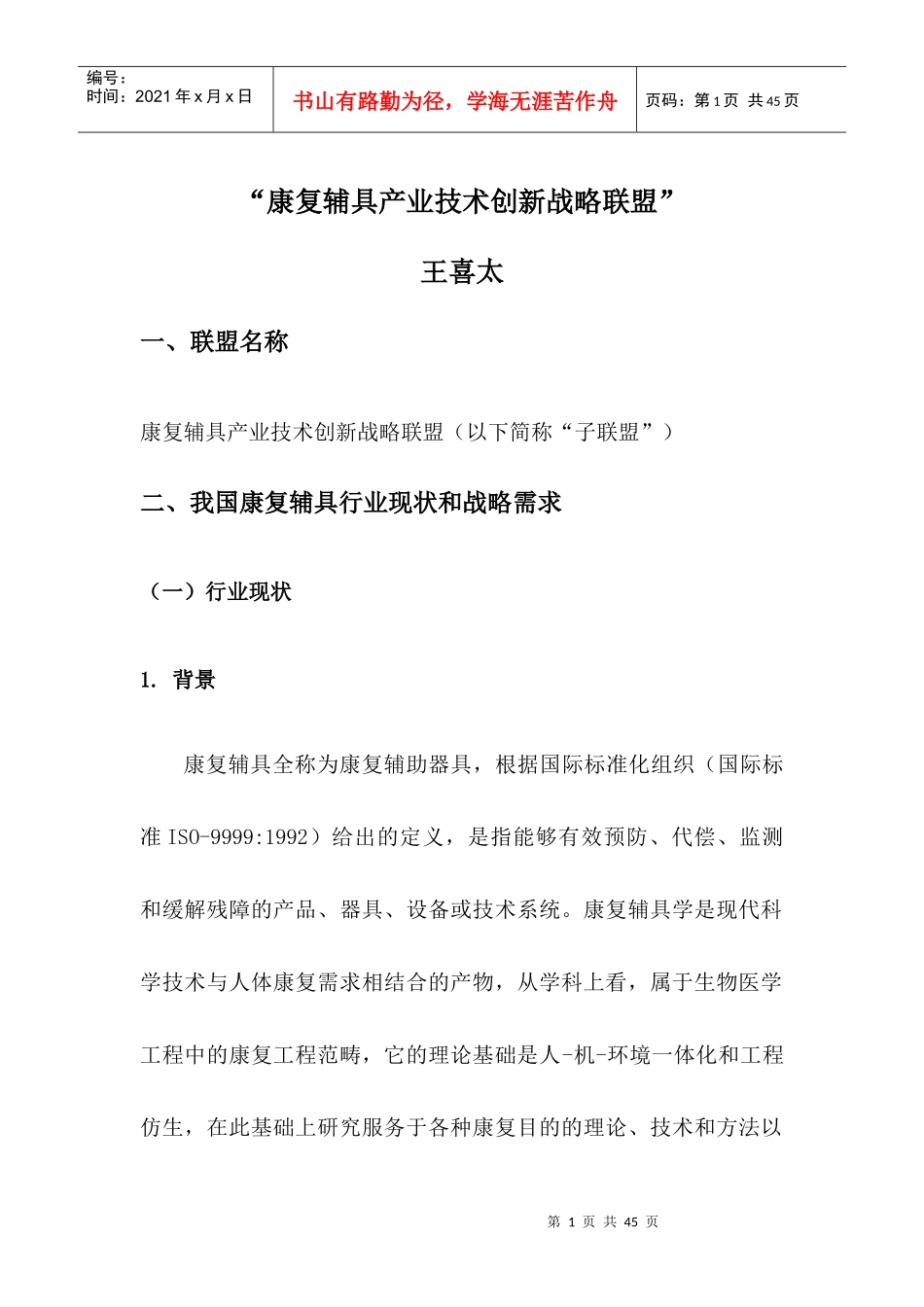 康复辅具产业技术创新战略联盟成立建议书_第2页