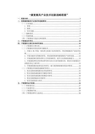 康复辅具产业技术创新战略联盟成立建议书