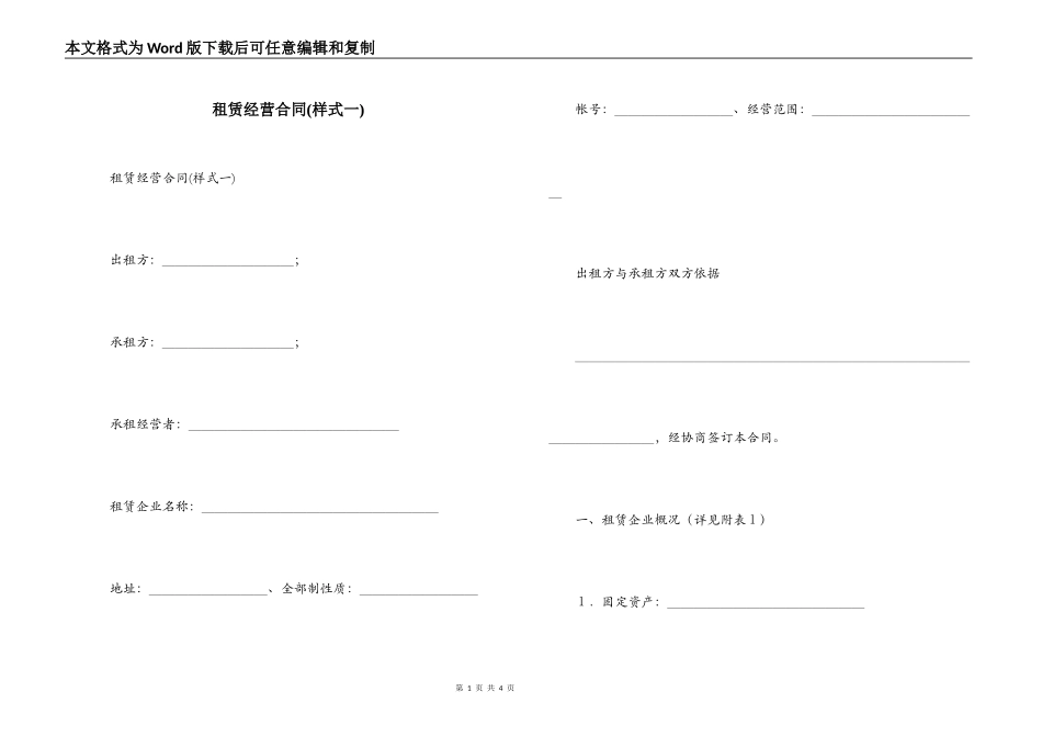 租赁经营合同(样式一)_第1页