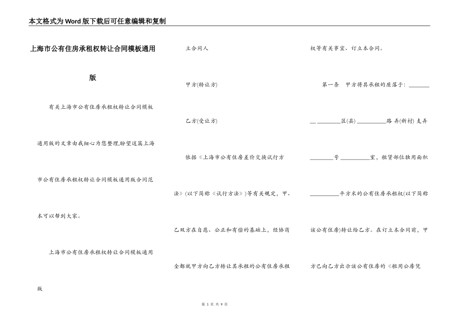 上海市公有住房承租权转让合同模板通用版_第1页