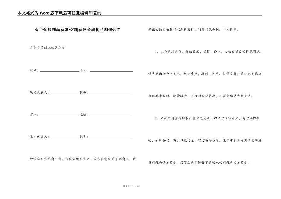 有色金属制品有限公司-有色金属制品购销合同_第1页