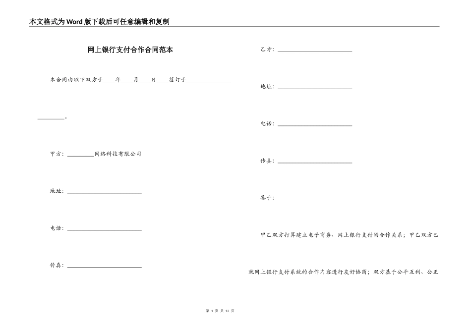 网上银行支付合作合同范本_第1页