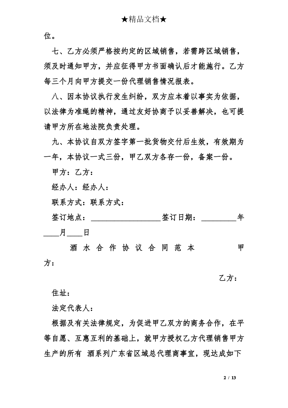 酒水总代理合同范本_第2页