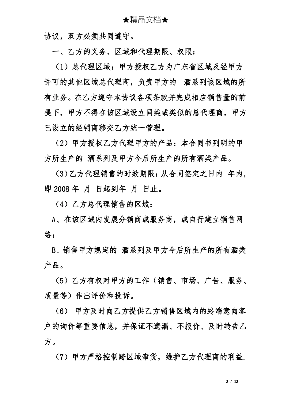 酒水总代理合同范本_第3页
