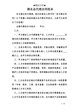 酒水总代理合同范本