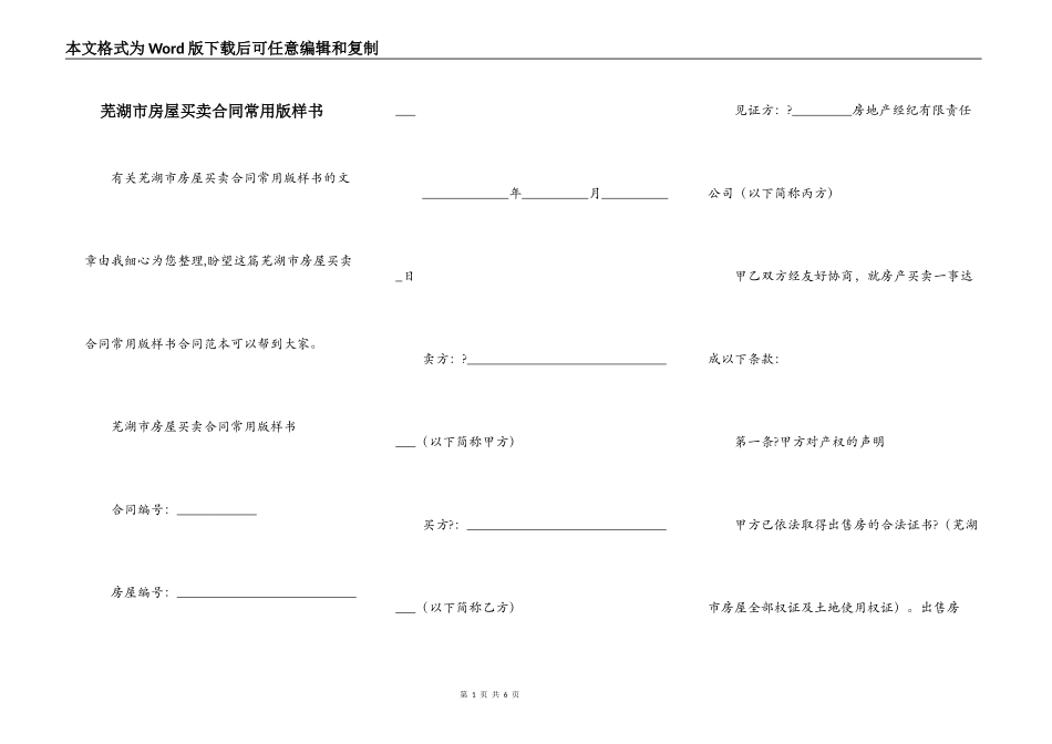 芜湖市房屋买卖合同常用版样书_第1页