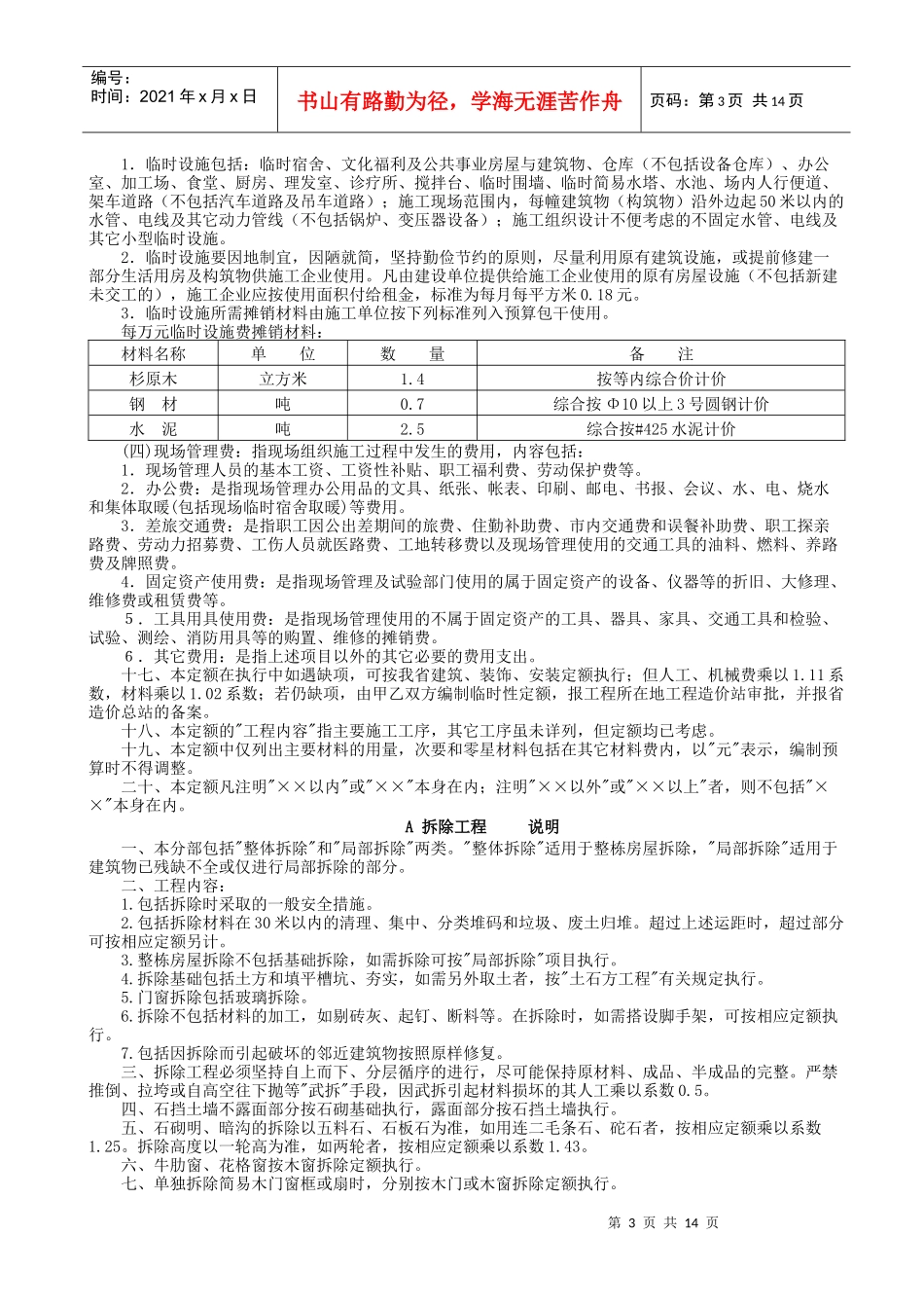 《四川省建筑工程计价定额》SGD195章节说明维修_第3页