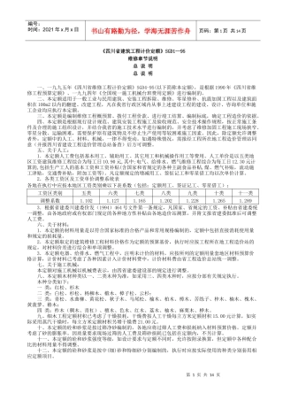 《四川省建筑工程计价定额》SGD195章节说明维修
