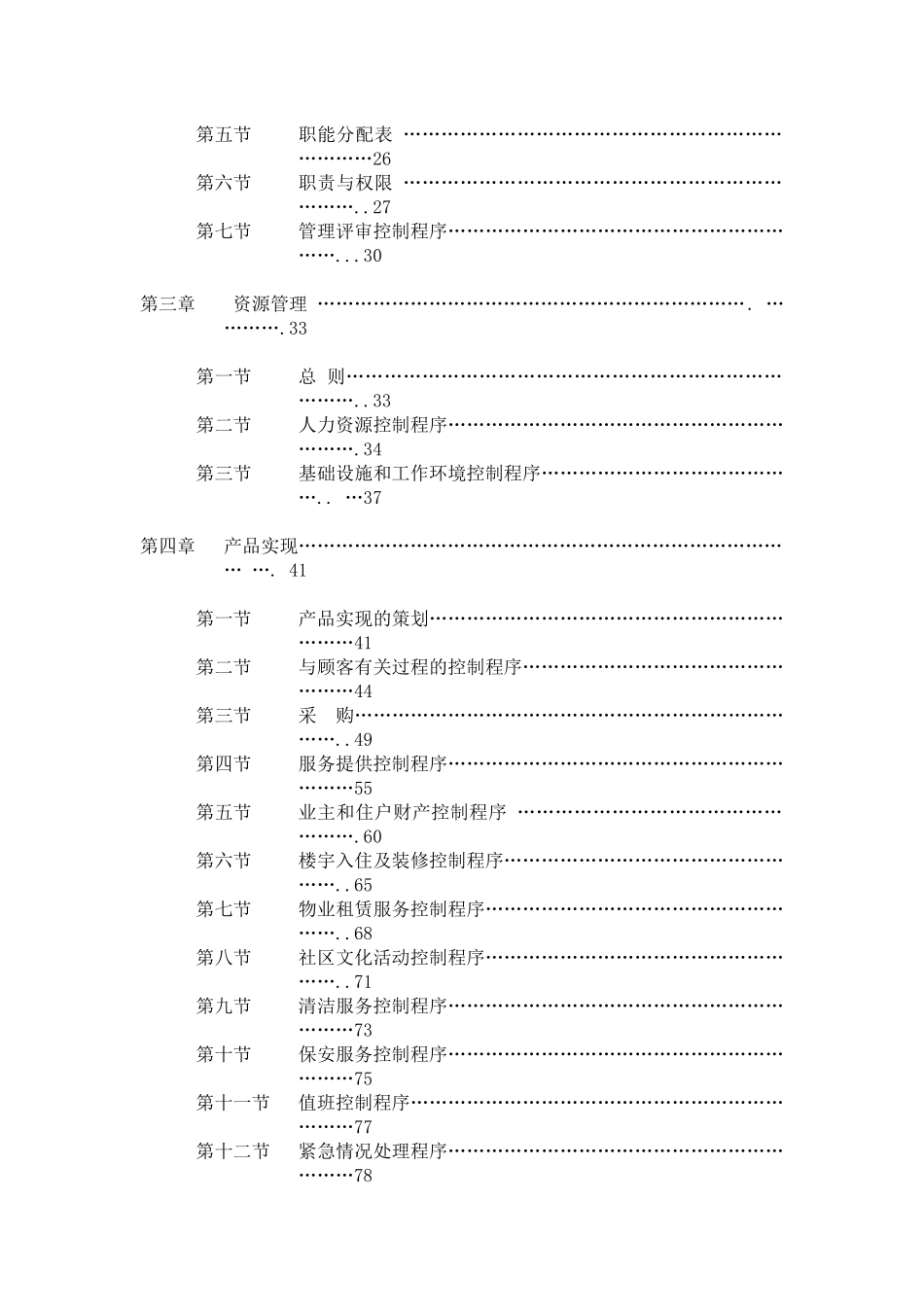 物业管理质量手册（DOC1页_第3页