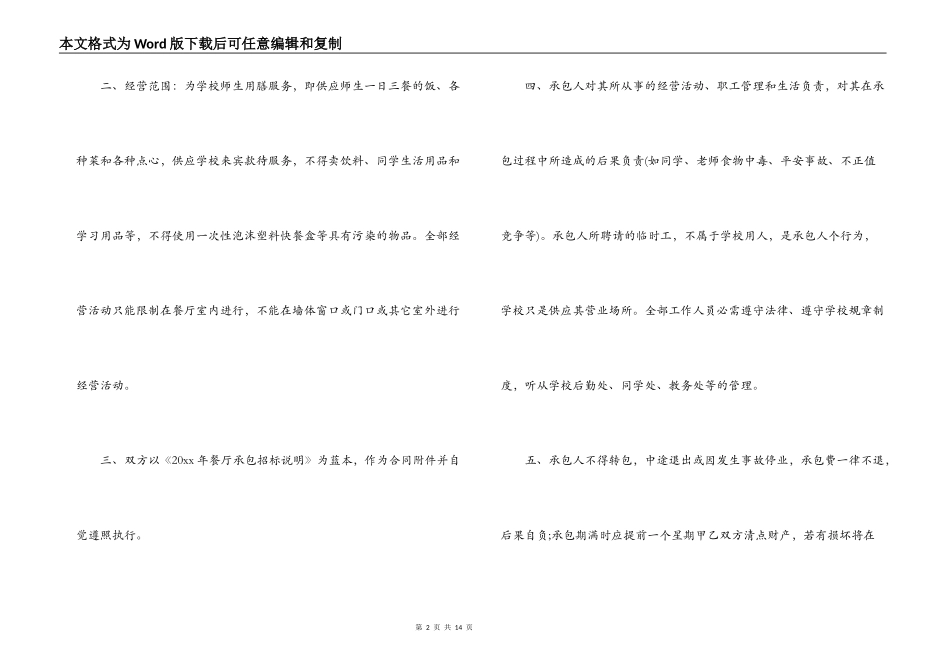 标准版餐厅承包经营合同_第2页