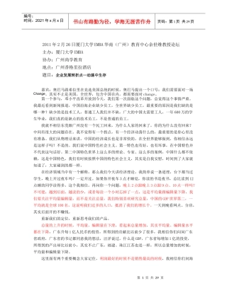 《企业发展转折点动荡中生存》速记