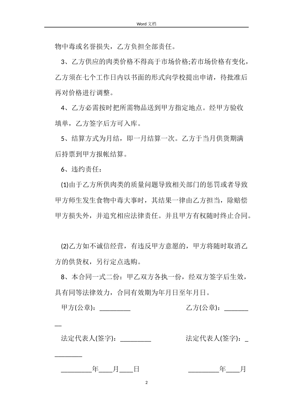 食堂肉类采购合同范本_第2页