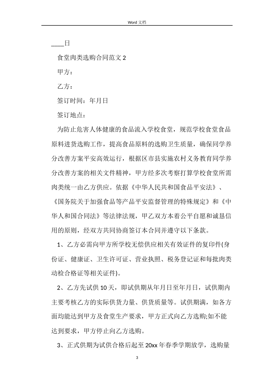 食堂肉类采购合同范本_第3页