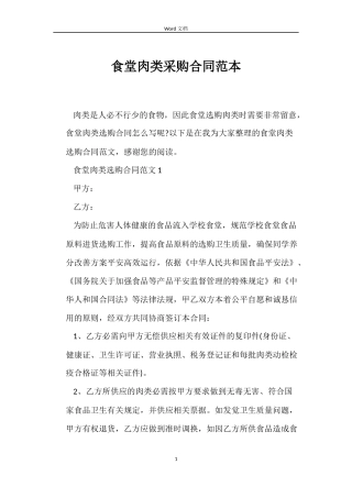 食堂肉类采购合同范本