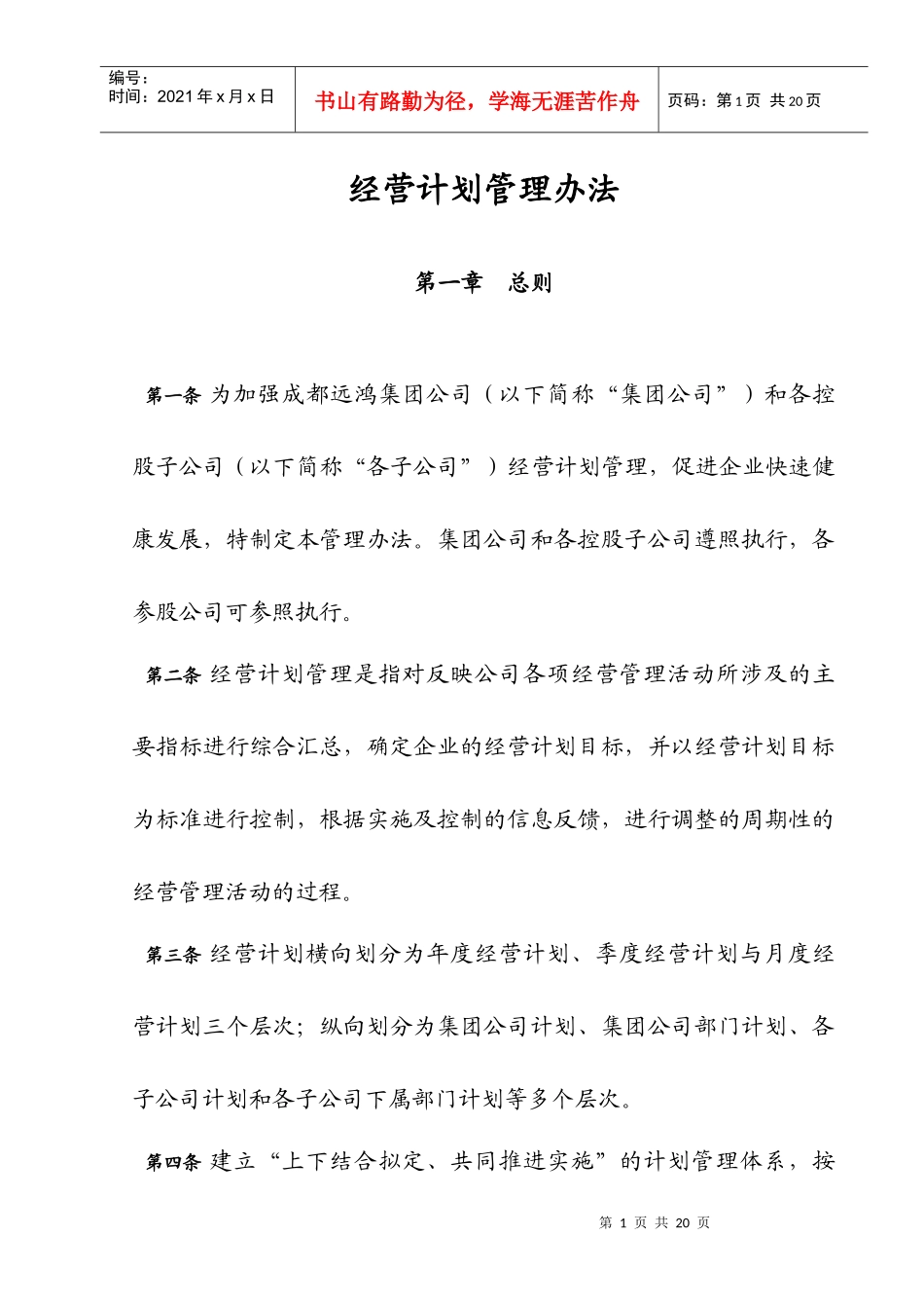 集团管控制度与核心流程汇编经营管理经营计划管理办法_第1页