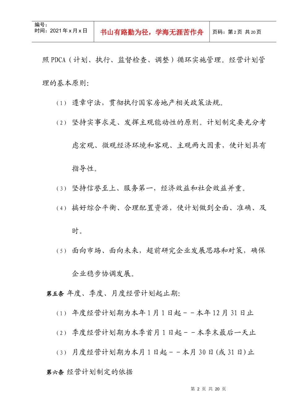 集团管控制度与核心流程汇编经营管理经营计划管理办法_第2页