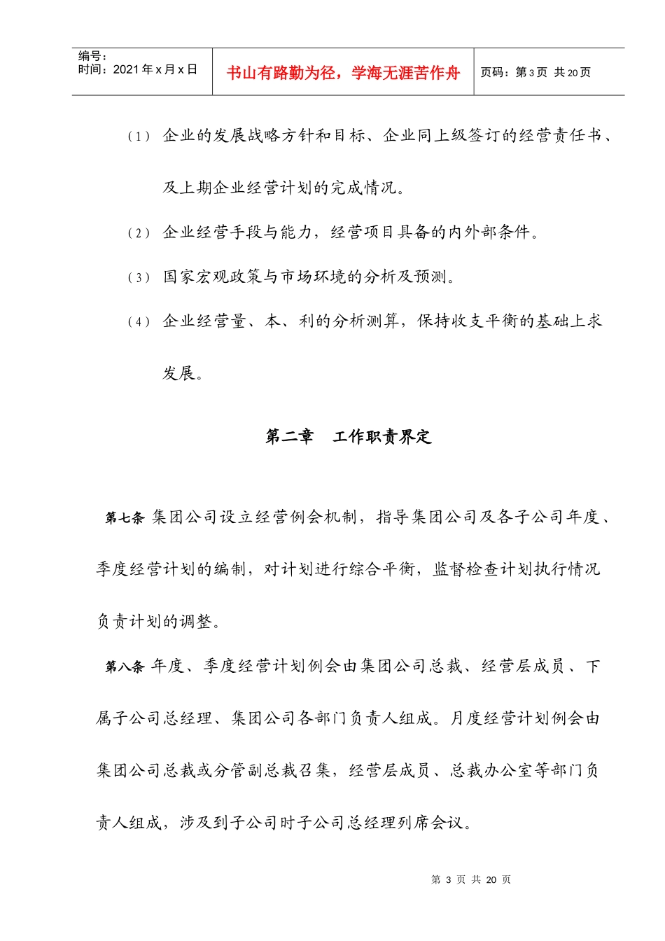 集团管控制度与核心流程汇编经营管理经营计划管理办法_第3页