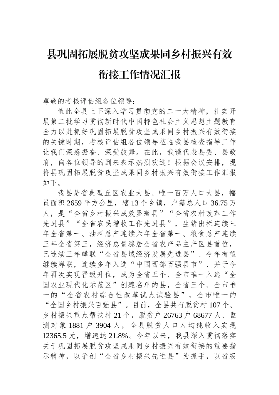 县巩固拓展脱贫攻坚成果同乡村振兴有效衔接工作情况汇报_第1页