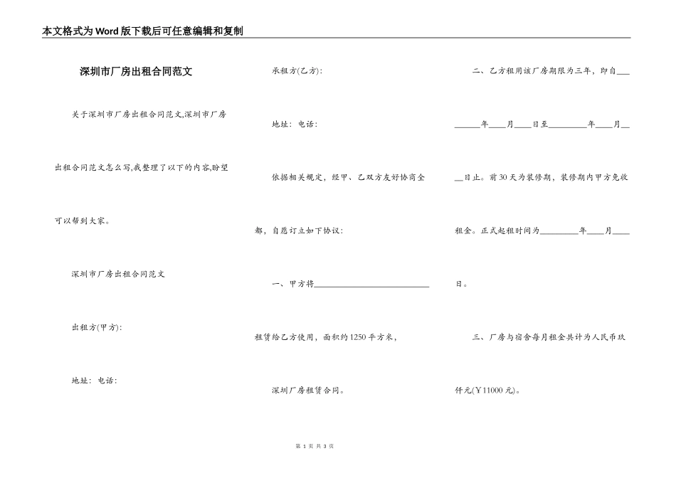 深圳市厂房出租合同范文_第1页