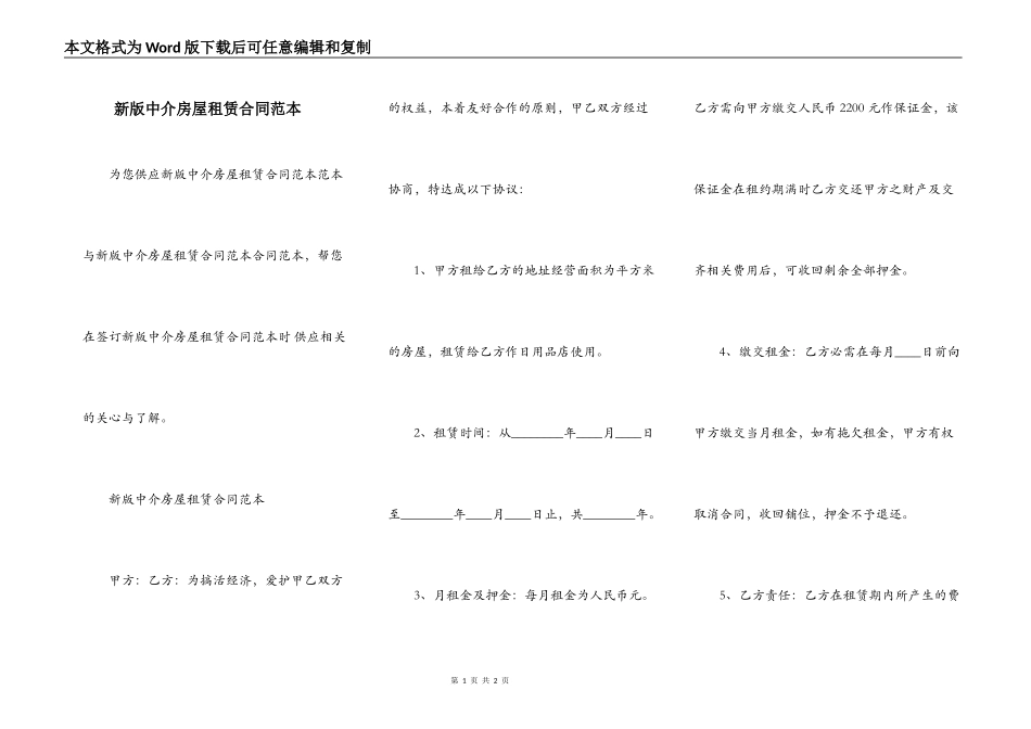 新版中介房屋租赁合同范本_第1页