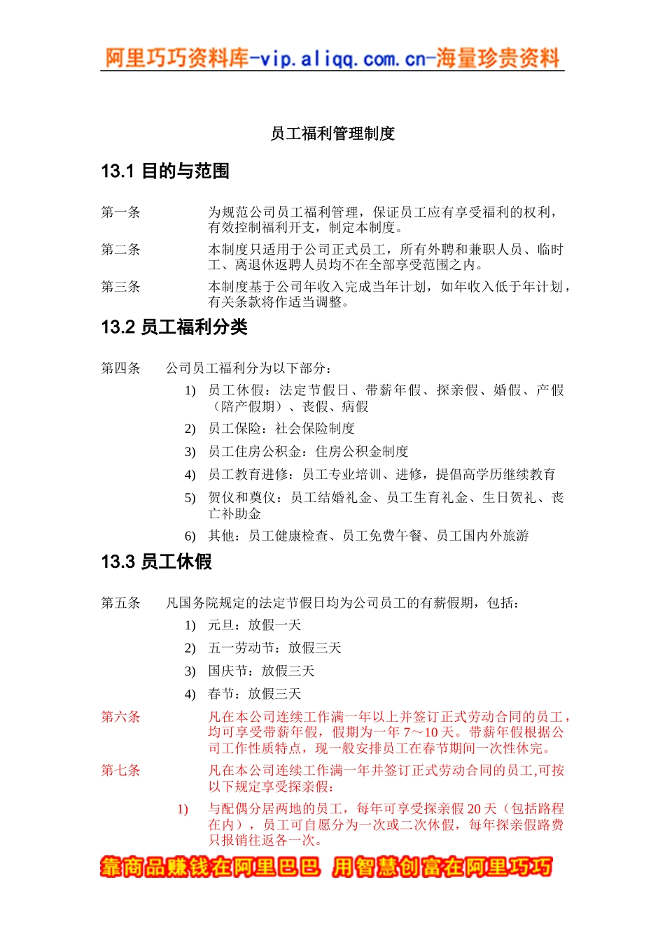 ZHC公司员工福利管理制度_第1页
