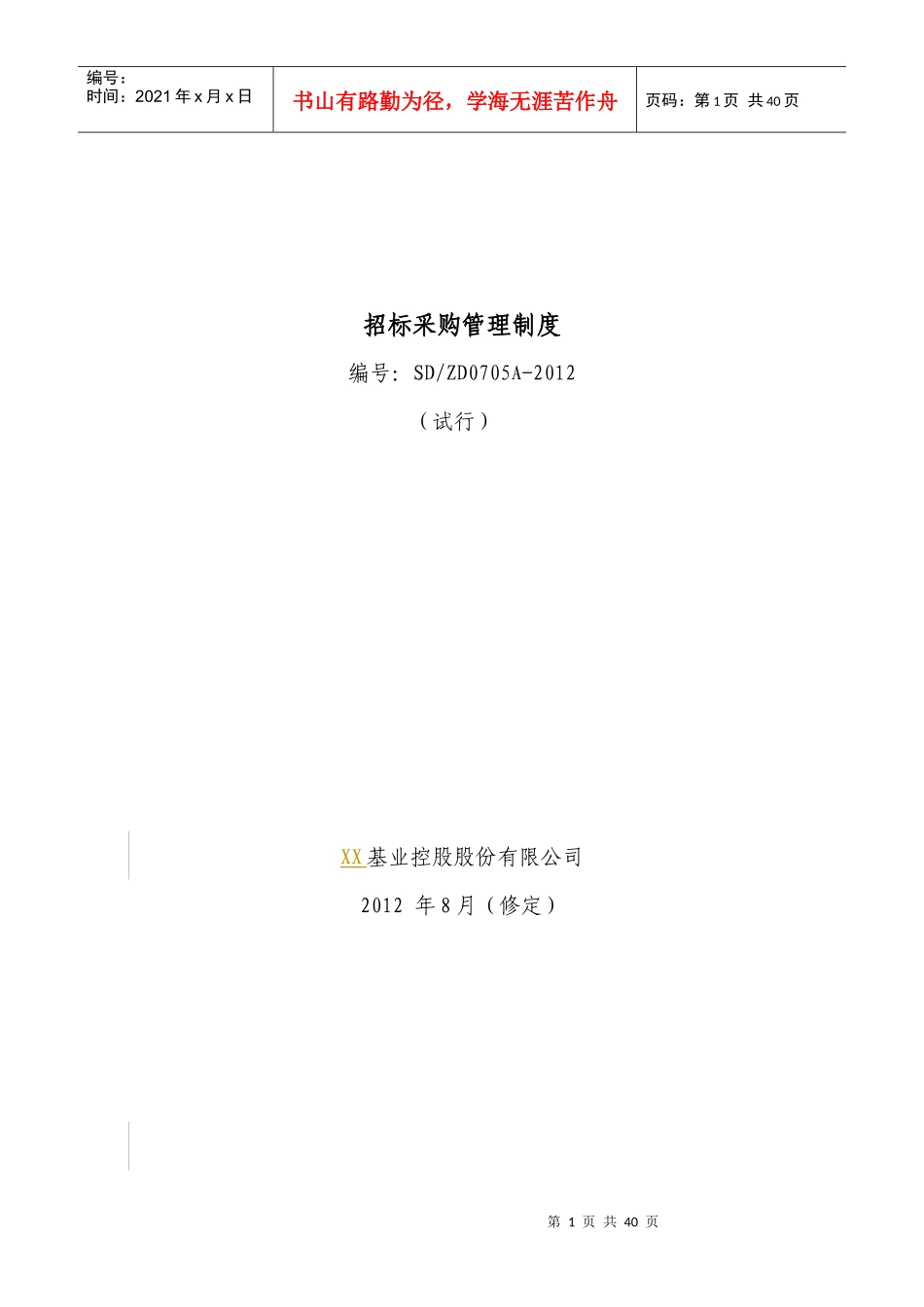 集团招标采购管理制度10版)_第1页