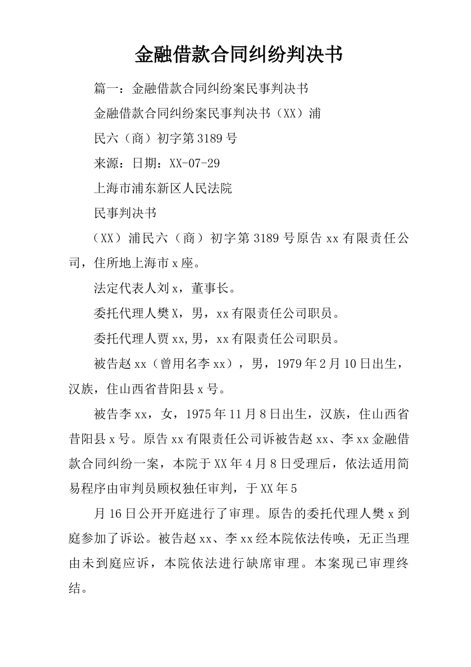 金融借款合同纠纷判决书_第1页