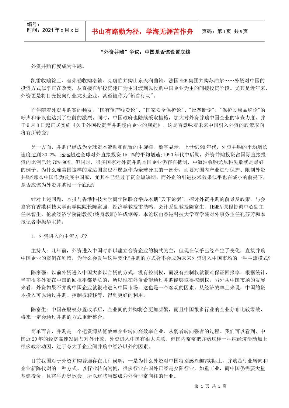 外资并购争议中国是否该设置底线_第1页