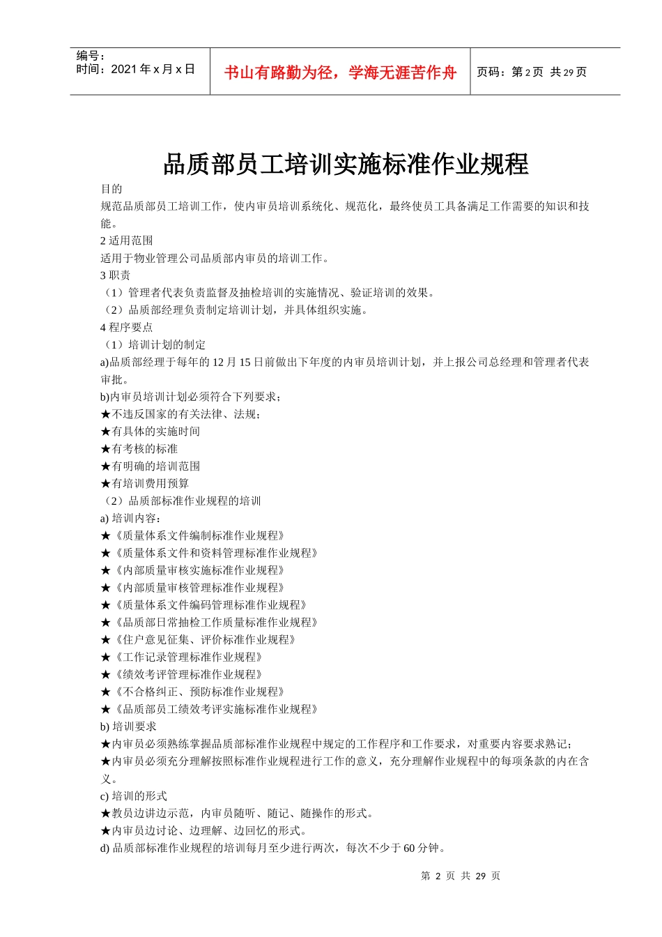 《物业管理标准作业规程》_第2页