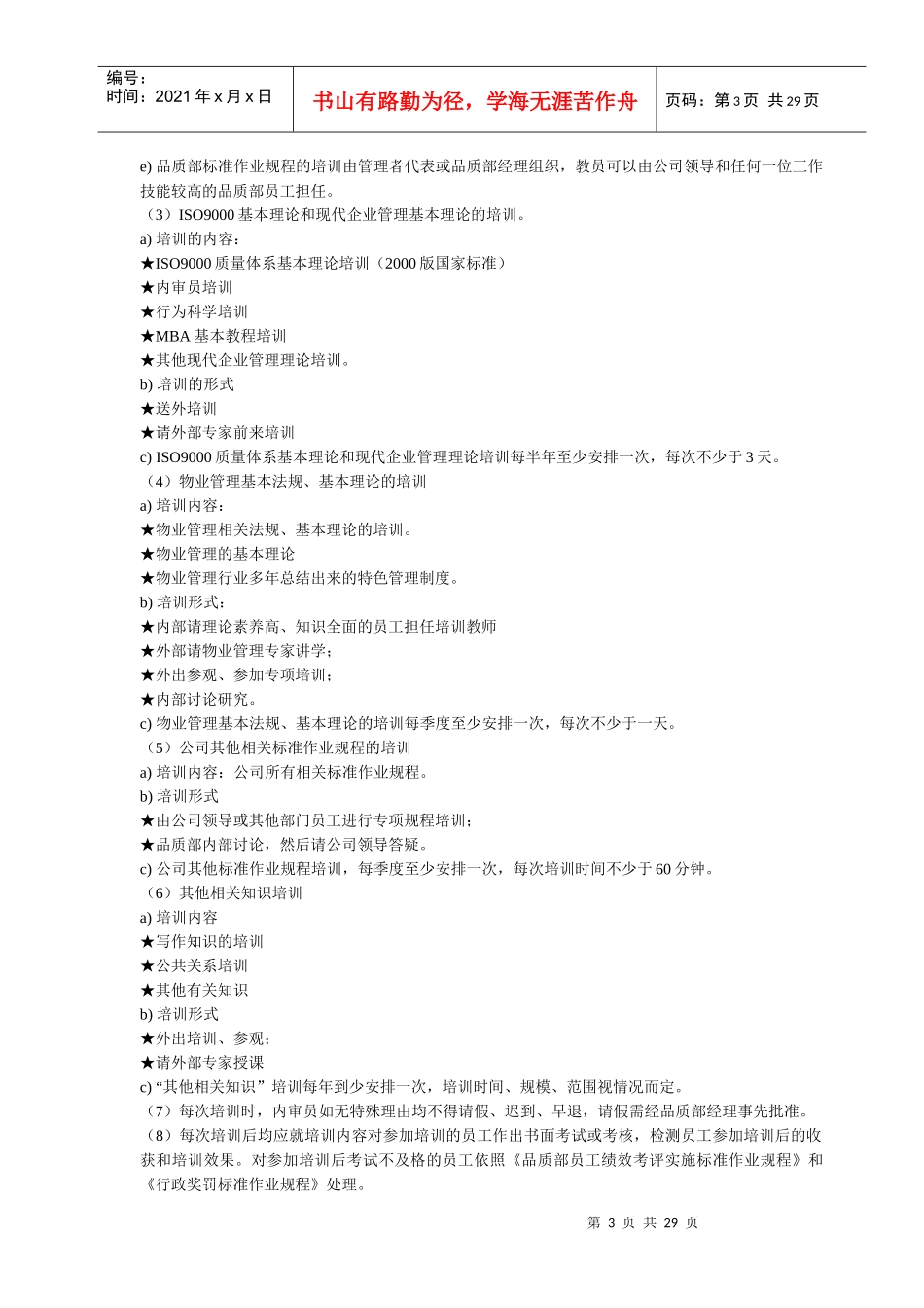 《物业管理标准作业规程》_第3页