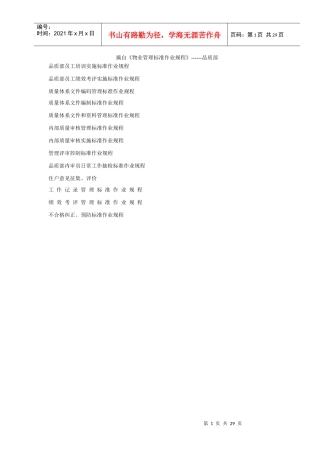 《物业管理标准作业规程》