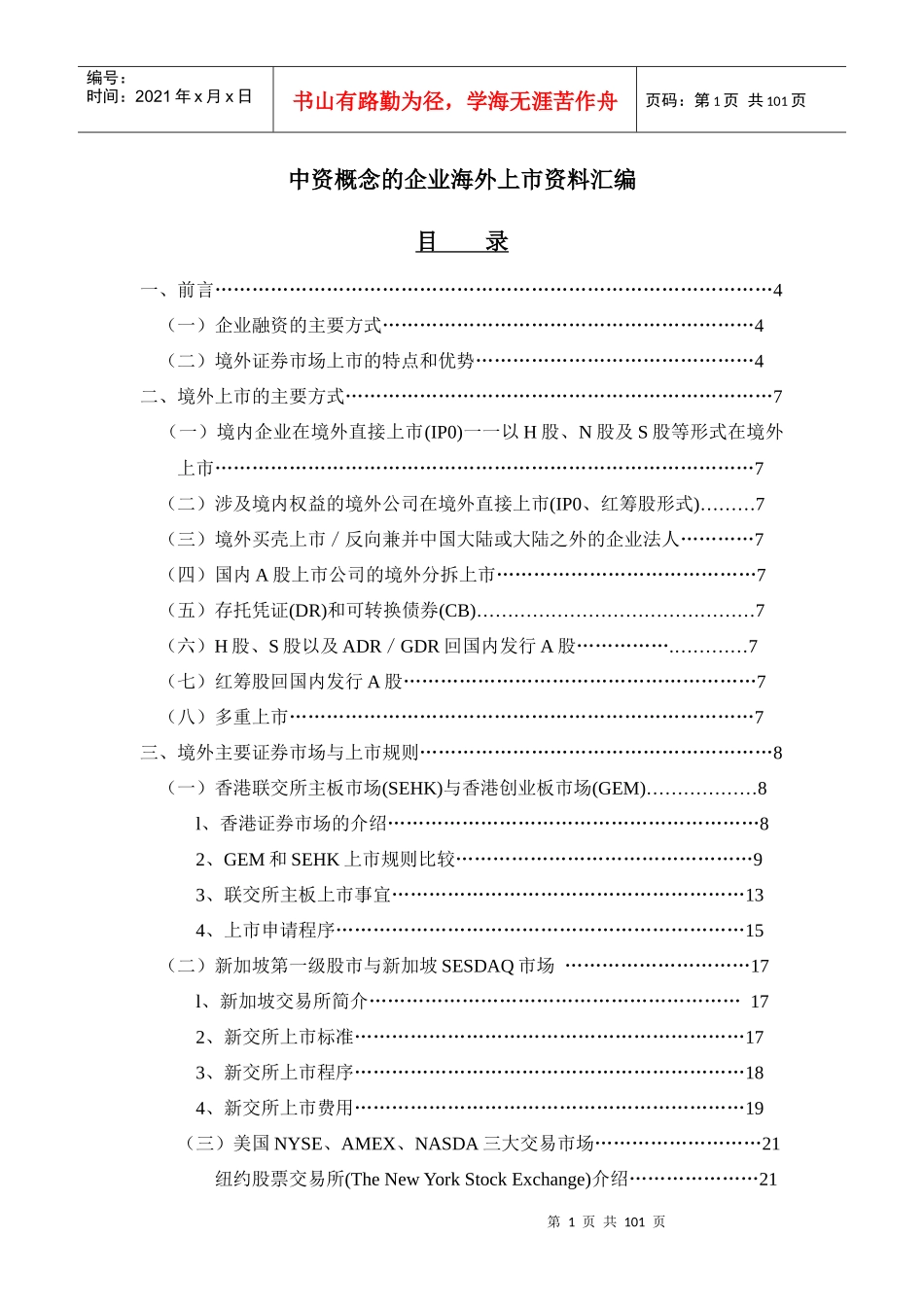 中国企业境外上市指南中资概念的企业海外上市资料汇编_第1页