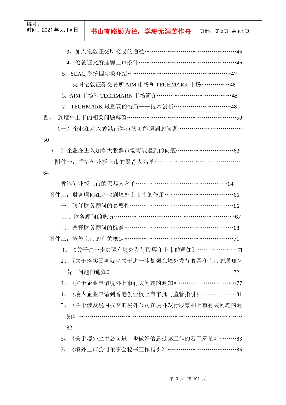 中国企业境外上市指南中资概念的企业海外上市资料汇编_第3页