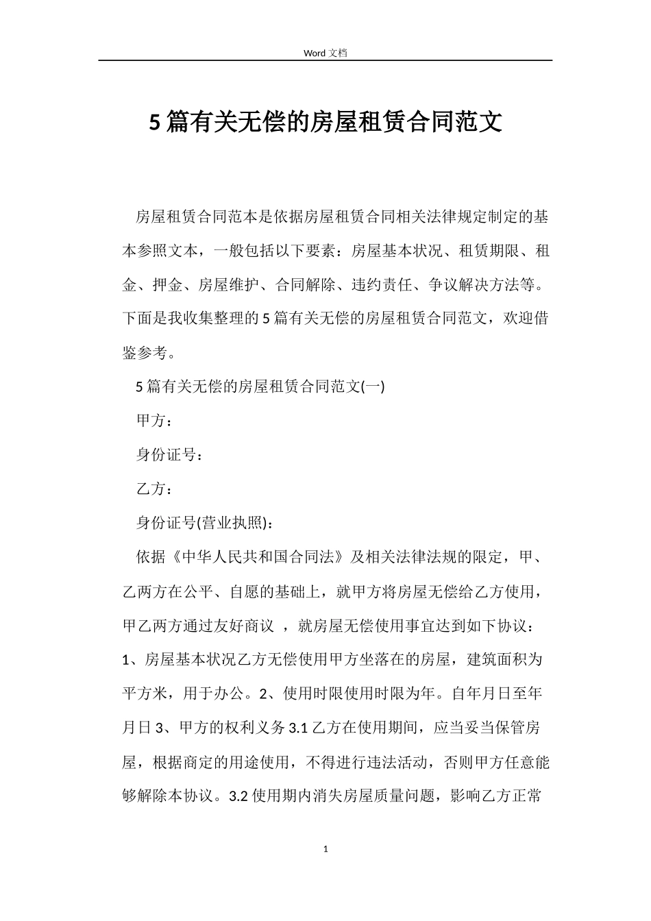 5篇有关无偿的房屋租赁合同范文_第1页
