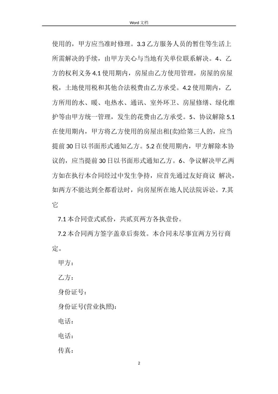 5篇有关无偿的房屋租赁合同范文_第2页