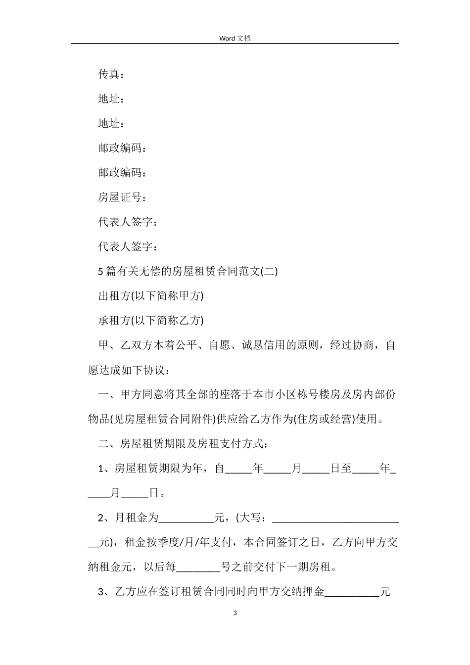 5篇有关无偿的房屋租赁合同范文_第3页