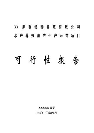水产养殖基地可行性报告