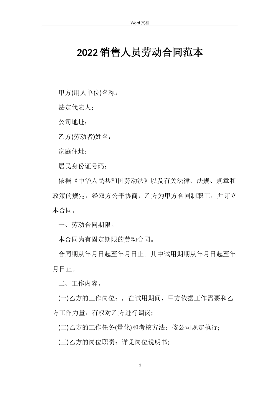 2022销售人员劳动合同范本_第1页