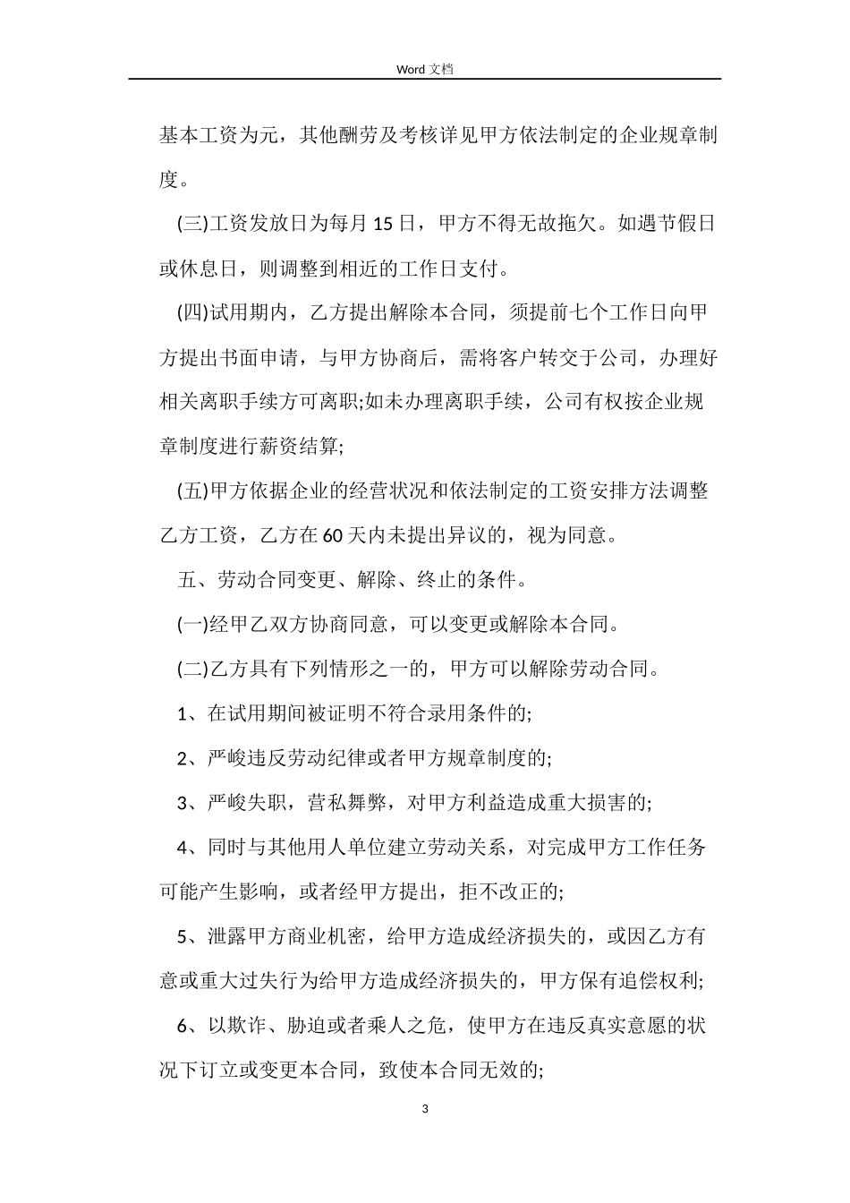 2022销售人员劳动合同范本_第3页