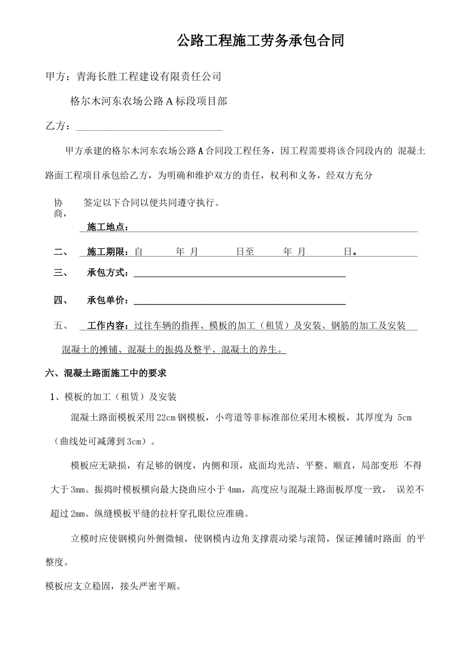 公路工程施工劳务承包合同(路面)_第1页